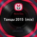 Nick Exx - Танцы 2015