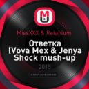 MissXXX & Relanium - Ответка (Vova Mex & Jenya Shock Mashup) (.)