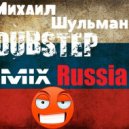 Михаил Шульман - Russian Dubstep ()