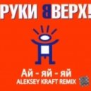 Руки Вверх - Ай-яй-яй (Aleksey Kraft Remix)