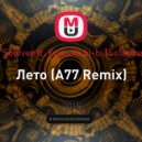 DJ Solovey ft. Крошка bi-bi (Sofamusic) - Лето (А77 Remix)
