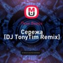 Руки Вверх - Сережа (DJ TonyTim Remix)
