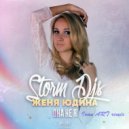 Storm DJs & Женя Юдина - Она Не Я