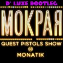 Quest Pistols Show & Monatik - Мокрая