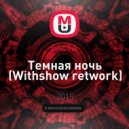 Jouem Vs. БАСТА - Темная ночь