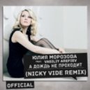 Юлия Морозова & Vasiliy Arefiev - А дождь не проходит