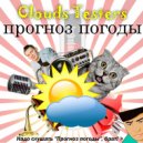 Clouds Testers, Brad Rock - Прогноз Погоды #87
