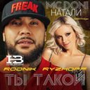 MC Doni feat. Натали - Ты такой (Rodnik & Ryzhoff Remix)House Brazzers