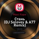 Макс Корж - Стань (DJ Solovey & A77 Remix) (DJ Solovey & A77 Remix)