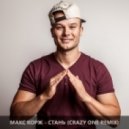 Макс Корж - Стань