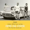СКВОЗ, Prince Kas, DJ One - Лето на стиле (Original mix)