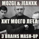 MOZGI, Jeanxk - Хит моего лета
