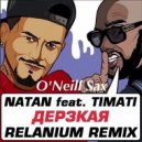 Natan & Тимати feat O\'Neill Sax - Дерзкая (Relanium Extended Remix)