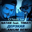 Natan & Тимати feat O\'Neill Sax - Дерзкая (Relanium Radio Remix)
