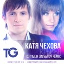 Катя Чехова - Крылья (Dj Timur Giniyatov Remix)