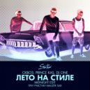 Сквоз, PrinceKas, Dj One - Лето На Стиле (DJ One Midnight Edit)