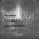 Katya 4ehova - Сердце