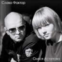 Олеся Астапова & Слава Фактор - Не жди меня (Original Mix)