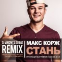 Макс Корж - Стань (Dj Vincent & Dj Diaz Remix)