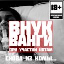 Vnuk Vangi ( Внук Ванги ) x Pride ft. Urtam - Sin City