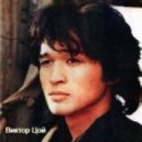 Паша Кореец & Dj Vini Tribute To Виктор Цой - Группа крови (Original mix)