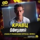 Кравц - Обнуляй