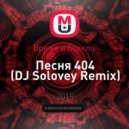 Время и Стекло - Песня 404