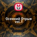 DJ Yan - Осенний Отрыв vol.1 ()