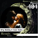 Время и Стекло - Песня 404 (Arty Divinity & Evan Shake Remix)