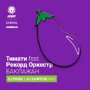 Тимати feat. Рекорд Оркестр - Баклажан