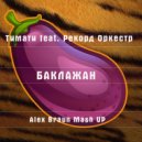 Тимати feat. Рекорд Оркестр - Баклажан
