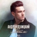 Андрей Леницкий - Вела Меня