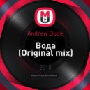 Andrew Dude - Вода