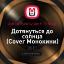 Anton Pavlovsky ft.Trinity - Дотянуться до солнца (Cover Монокини)