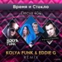 Время и Стекло - Песня 404 (Kolya Funk & Eddie G Remix)