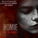 HOMIE - Кокаин