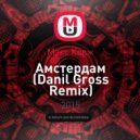 Макс Корж - Амстердам