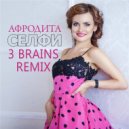 АФРОДИТА - СЕЛФИ (3 BRAINS REMIX)