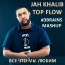 JAH KHALIB, TOP FLOW - ВСЕ ЧТО МЫ ЛЮБИМ СЕКС, НАРКОТИКИ (3 BRAINS MASHUP)