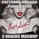 ЛОБОДА, PARIS, SIMO - ПОРА ДОМОЙ (3 BRAINS MASHUP)
