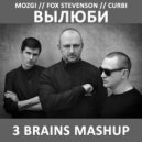 MOZGI, FOX STEVENSON, CURBI - ВЫЛЮБИ (3 BRAINS MASHUP)