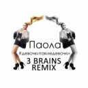 ПАОЛА - #ДЕВОЧКИТАКИЕДЕВОЧКИ (3 BRAINS REMIX)