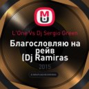 L\'One Vs Dj Sergio Green - Благословляю на рейв (Dj Ramiras MashUp)
