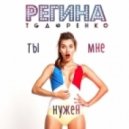 Регина Тодоренко - Ты мне нужен