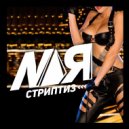 NaЯ - Стриптиз