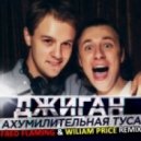 Джиган - Ахумилительная туса (Fred Flaming & Wiliam Price Remix)