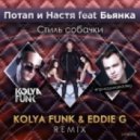 Потап и Настя feat. Бьянка - Стиль собачки (Kolya Funk & Eddie G Dub Remix) (Kolya Funk & Eddie G Dub Remix)