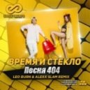 Время и Стекло - Песня 404 (Leo Burn & Alexx Slam Remix) (Leo Burn & Alexx Slam Remix)