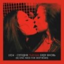 Lx24 - Сегодня Пьяным Буду Вновь