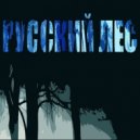 Дискотека Авария feat. E-Not - Музыка электро